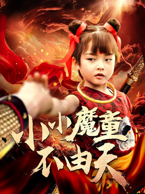 小小魔童不由天（65集）这部短剧太好看