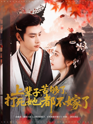 上辈子苦够了打死她都不嫁了(91集) 上辈子苦够了打死她都不嫁了(91集)短剧推荐更新中