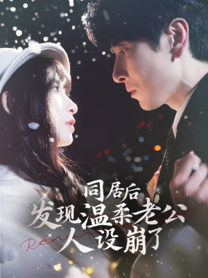 同居后发现温柔老公人设崩了（119集）短剧推荐更新中