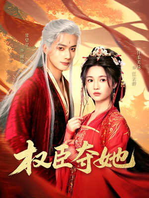 权臣夺她(90集) 权臣夺她(90集)超爽短剧推荐