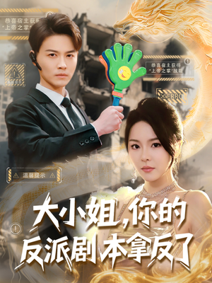 大小姐,你的反派剧本拿反了(83集) 大小姐,你的反派剧本拿反了(83集)短剧演员排行榜