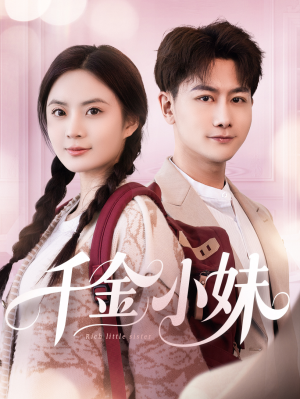 千金小妹（80集）去哪里看