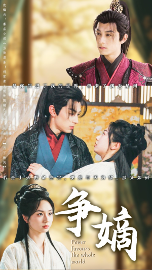 争嫡（67集）精彩短剧天天看
