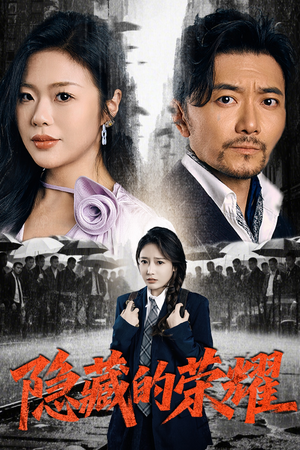 隐藏的荣耀(45集) 隐藏的荣耀(45集)全集免费看短剧