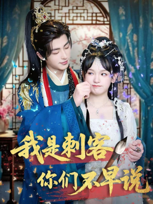 我是刺客你们不早说 (81集) 我是刺客你们不早说 (81集)热门短剧免费看