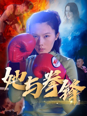 她与拳锋(30集) 她与拳锋(30集)高质量短剧推荐