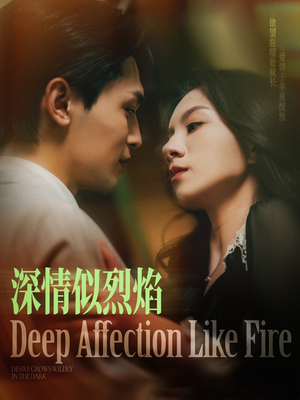 深情似烈焰（74集）火爆短剧来袭