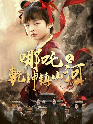 哪吒之乾坤镇山河 (70集) 哪吒之乾坤镇山河 (70集)精彩短剧随心推