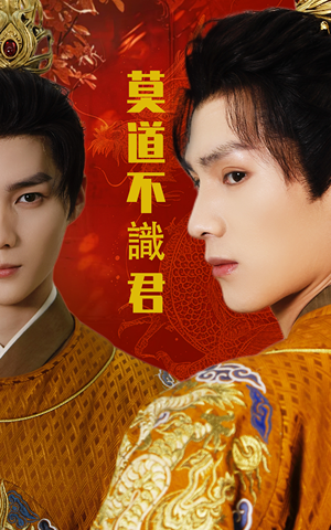 莫道不识君(63集) 莫道不识君(63集)短剧全集免费