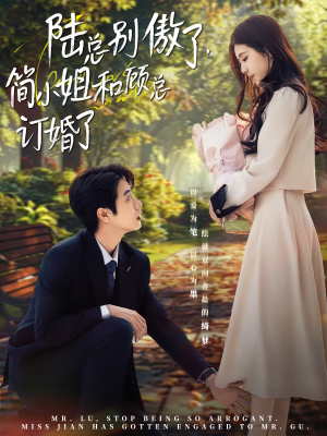 陆总别傲了,简小姐和顾总订婚了(89集) 陆总别傲了,简小姐和顾总订婚了(89集)深深爱上这部剧