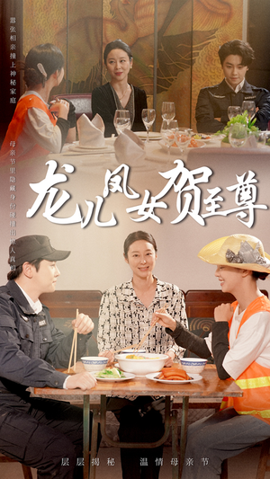 龙儿凤女贺至尊(51集) 龙儿凤女贺至尊(51集)精彩好看短剧