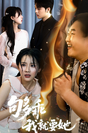 够乖我就要她(45集) 够乖我就要她(45集)最热短剧抢先看