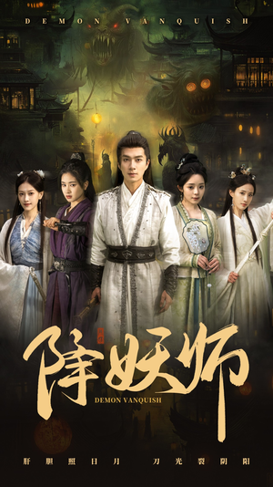 降妖师(46集) 降妖师(46集)快来看短剧