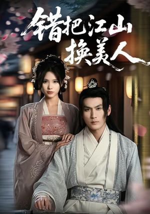 错把江山换美人（60集）全剧免费观看