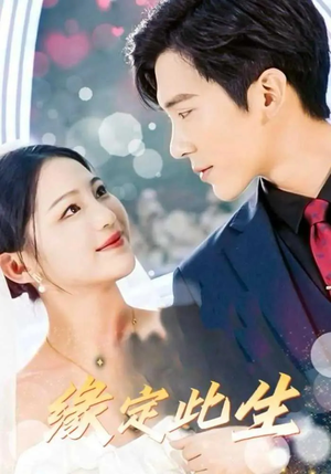 缘定此生(87集) 缘定此生(87集)短剧片段推荐