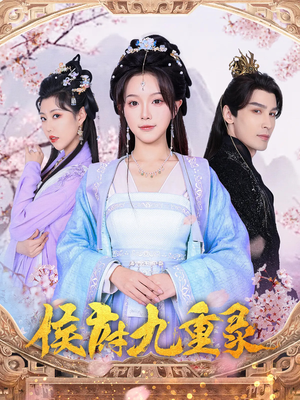 侯府九重录（80集）免费短剧片段