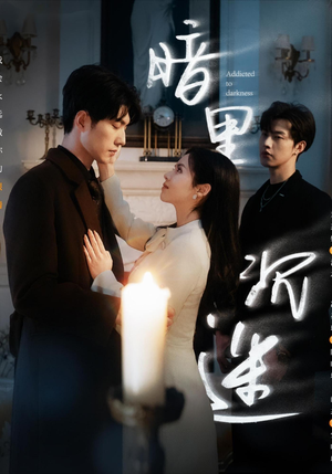 暗里沉迷（41集）完整版免费观看