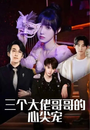 三个大佬哥哥的心尖宠(80集) 三个大佬哥哥的心尖宠(80集)精彩短剧来袭