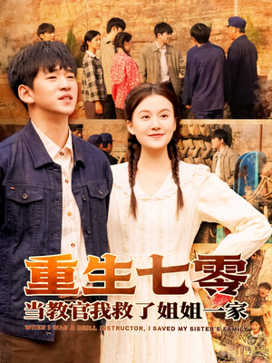 重生七零当教官我救了姐姐一家(82集) 重生七零当教官我救了姐姐一家(82集)精彩短剧分享