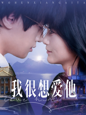 我很想爱他（78集）短剧追不停