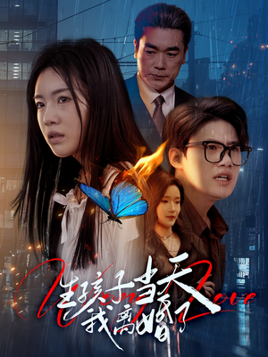 生孩子当天我离婚了(78集) 生孩子当天我离婚了(78集)恋爱短剧分享