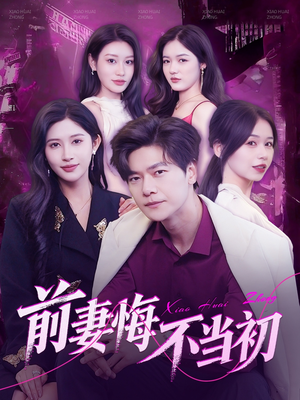 前妻悔不当初(103集) 前妻悔不当初(103集)免费短剧看全集