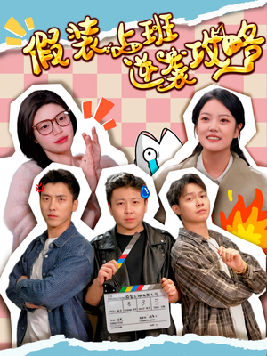 假装上班逆袭攻略(51集) 假装上班逆袭攻略(51集)精彩短剧抢先看