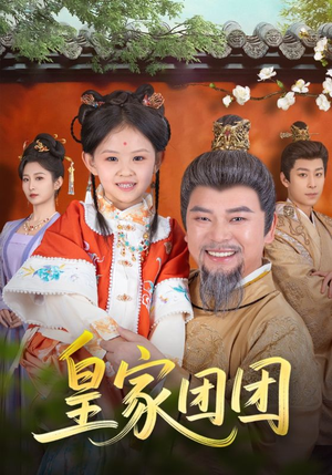 皇家团团（82集）番茄短剧免费看