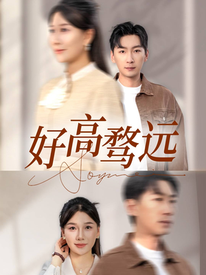 好高骛远(50集) 好高骛远(50集)短剧热播中