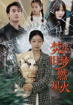 焚尽旧梦燃星火(71集) 焚尽旧梦燃星火(71集)短剧推荐分享