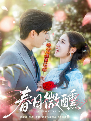 春日微醺(82集) 春日微醺(82集)第32集