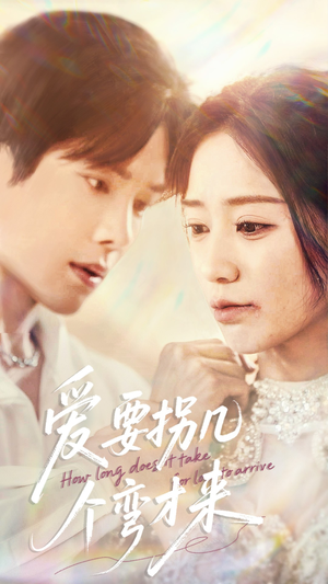 爱要拐几个弯才来(63集) 爱要拐几个弯才来(63集)最后的大结局