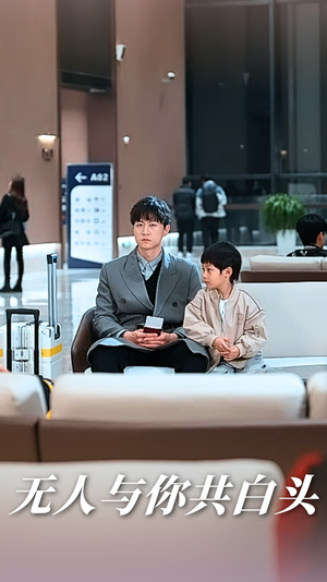 无人与你共白头(73集) 无人与你共白头(73集)一共多少集