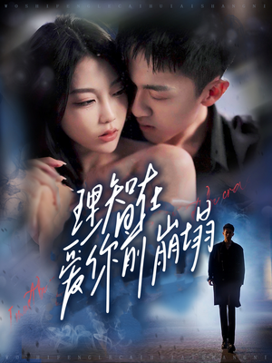 理智在爱你前崩塌(30集) 理智在爱你前崩塌(30集)一起追短剧吧