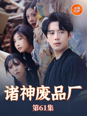 诸神废品厂(70集) 诸神废品厂(70集)海量短剧免费看
