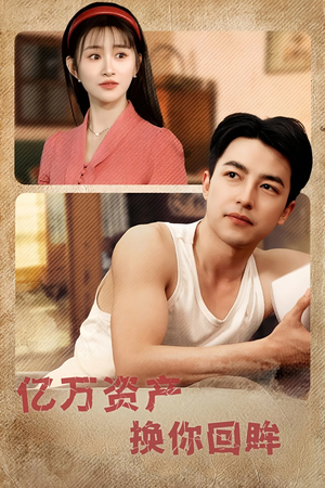 亿万资产换你回眸(91集) 亿万资产换你回眸(91集)无需充值尽情看