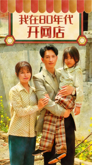 我在80年代开网店(87集) 我在80年代开网店(87集)大结局完美收官