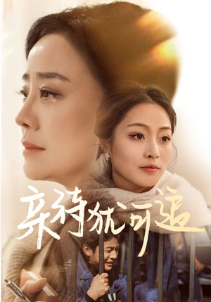 亲待犹可追(70集) 亲待犹可追(70集)第32集