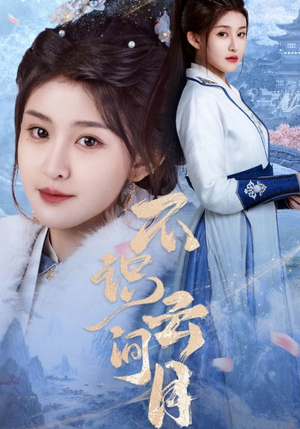 不识云间月（70集）精彩短剧热播中