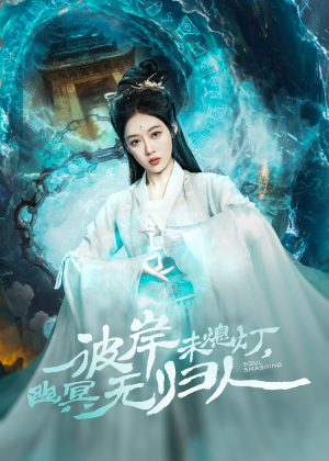 彼岸未熄灯,幽冥无归人(50集) 彼岸未熄灯,幽冥无归人(50集)1-102集