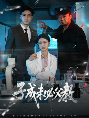 子成未必父教(60集) 子成未必父教(60集)最新热剧免费看