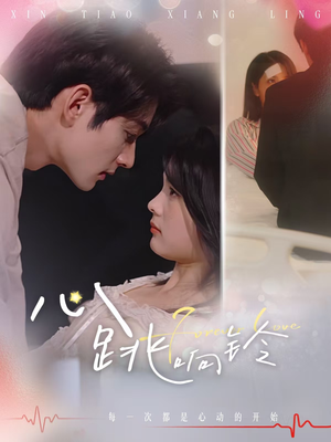 心跳响铃(54集) 心跳响铃(54集)热门短剧大全