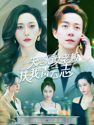 失恋后女老板扶我青云志(100集) 失恋后女老板扶我青云志(100集)精彩片段