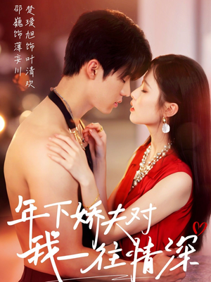 年下娇夫对我一往情深（73集）一口气追完短剧