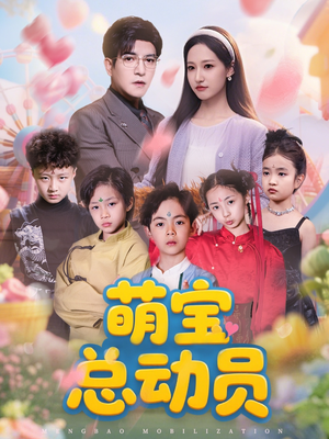 萌宝总动员(77集) 萌宝总动员(77集)每日短剧推荐