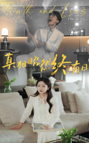 真相昭然终有日(37集) 真相昭然终有日(37集)看到了大结局