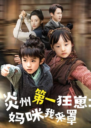 炎州第一狂崽：妈咪我来量＆功夫双娃爹地来过一招 （66集）精彩短剧随心推