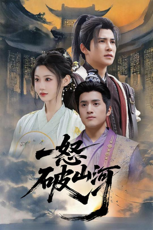 一怒破山河(36集) 一怒破山河(36集)最火爆的短剧