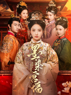 墨染宫墙(100集) 墨染宫墙(100集)女频短剧推荐