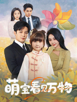 萌宝看见万物（58集）百度网盘在线看